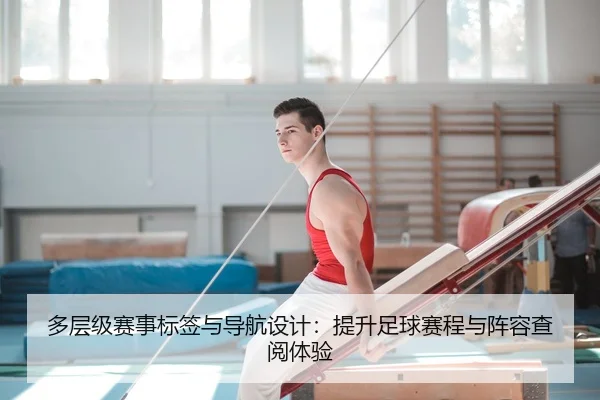 多层级赛事标签与导航设计：提升足球赛程与阵容查阅体验