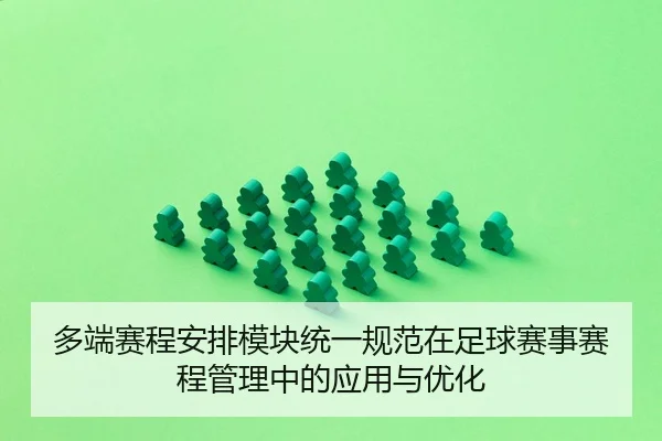 多端赛程安排模块统一规范在足球赛事赛程管理中的应用与优化