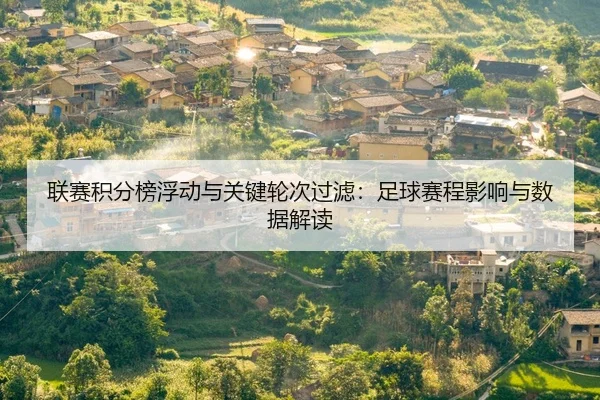 lian-sai-ji-fen-bang-fu-dong-yu-guan-jian-lun-ci-guo-lv-zu-qiu-sai-cheng-ying-xiang-yu-shu-ju-jie-du-2-197.jpg