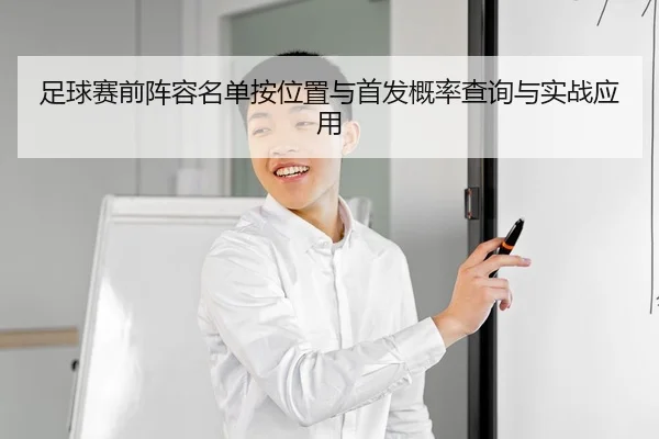 足球赛前阵容名单按位置与首发概率查询与实战应用