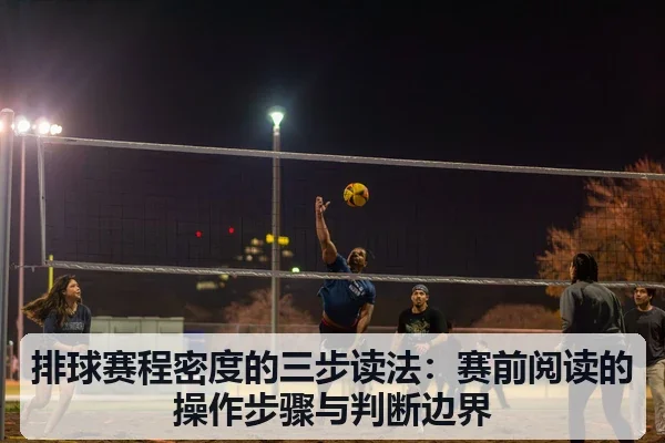排球赛程密度的三步读法:赛前阅读的操作步骤与判断边界