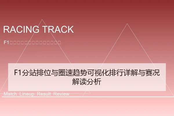 F1分站排位与圈速趋势可视化排行详解与赛况解读分析